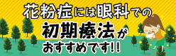 花粉症対策には初期療法がおすすめです。