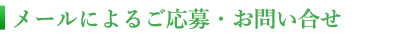 メールによるご応募・お問合せ
