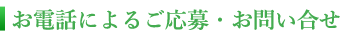 お電話によるご応募・お問合せ