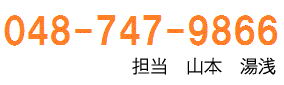 048-747-9866 担当 山本 湯浅