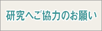 研究へのご協力のお願い