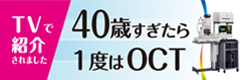 40歳すぎたら１度はOCT