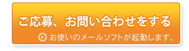 ご応募、お問い合わせ　ボタン