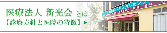 医療法人　新光会とは　【診療方針と医院の特徴】