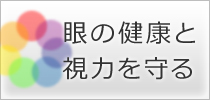 眼の健康と視力を守る