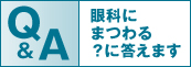 眼科にまつわるQ&A