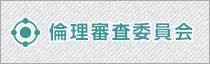 倫理委員会